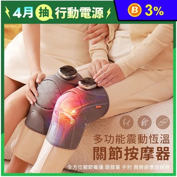 【Muselove】多功能無線震動恆溫關節按摩 A3