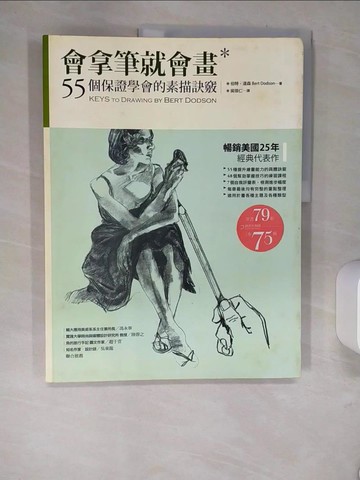 【書寶二手書T8／藝術_QIQ】會拿筆就會畫-55個保證學會的素描訣竅_伯特‧道森