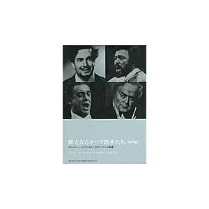 偉大なるオペラ歌手たち 男声編