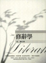 修辭學  沈謙 2018 五南