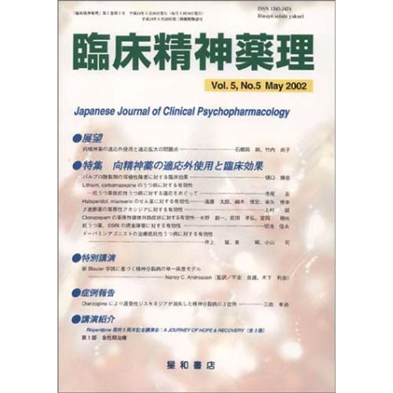 臨床精神薬理 02年5月号 5ー5