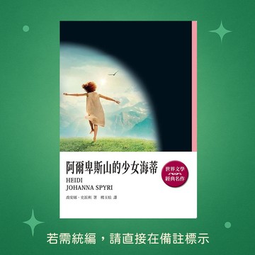 【天蠍座製作】★全新★阿爾卑斯山的少女海蒂 9789863168560