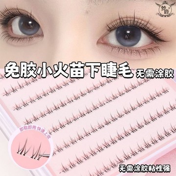 💟加一出品💟【3586次迴購】小火苗下睫毛免膠自粘假睫毛自然仿真分段透明空氣梗輕盈睫毛單簇假睫毛 6SXU