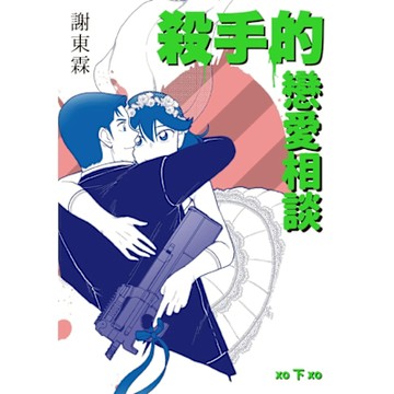 殺手的戀愛相談（下冊）_Readmoo 讀墨電子書