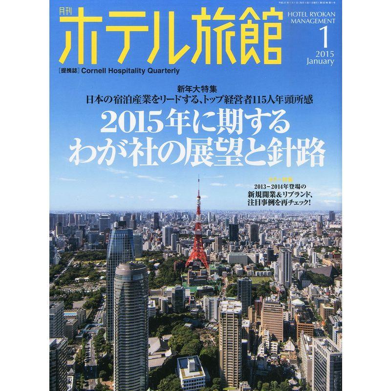 月刊 ホテル旅館 2015年 01月号 雑誌