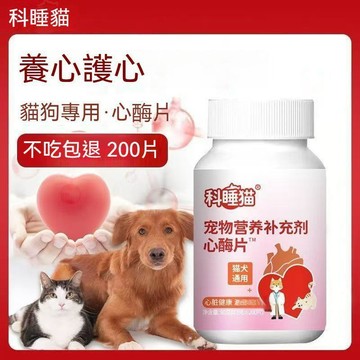 現貨免運✨【高純度易吸收】輔@酶！Q10！ 寵物用品 200片 ·心酶片 貓狗專用 貓狗通用
