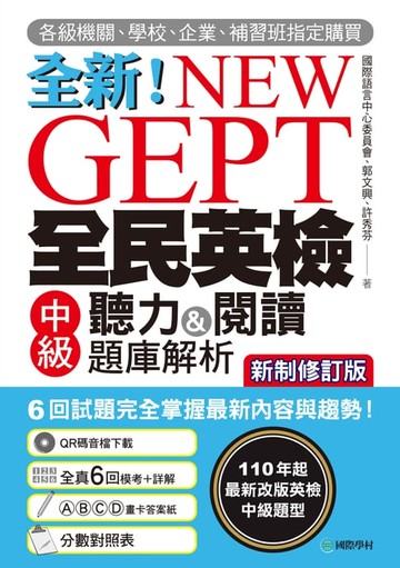 【電子書】NEW GEPT 全新全民英檢中級聽力&閱讀題庫解析【新制修訂版】