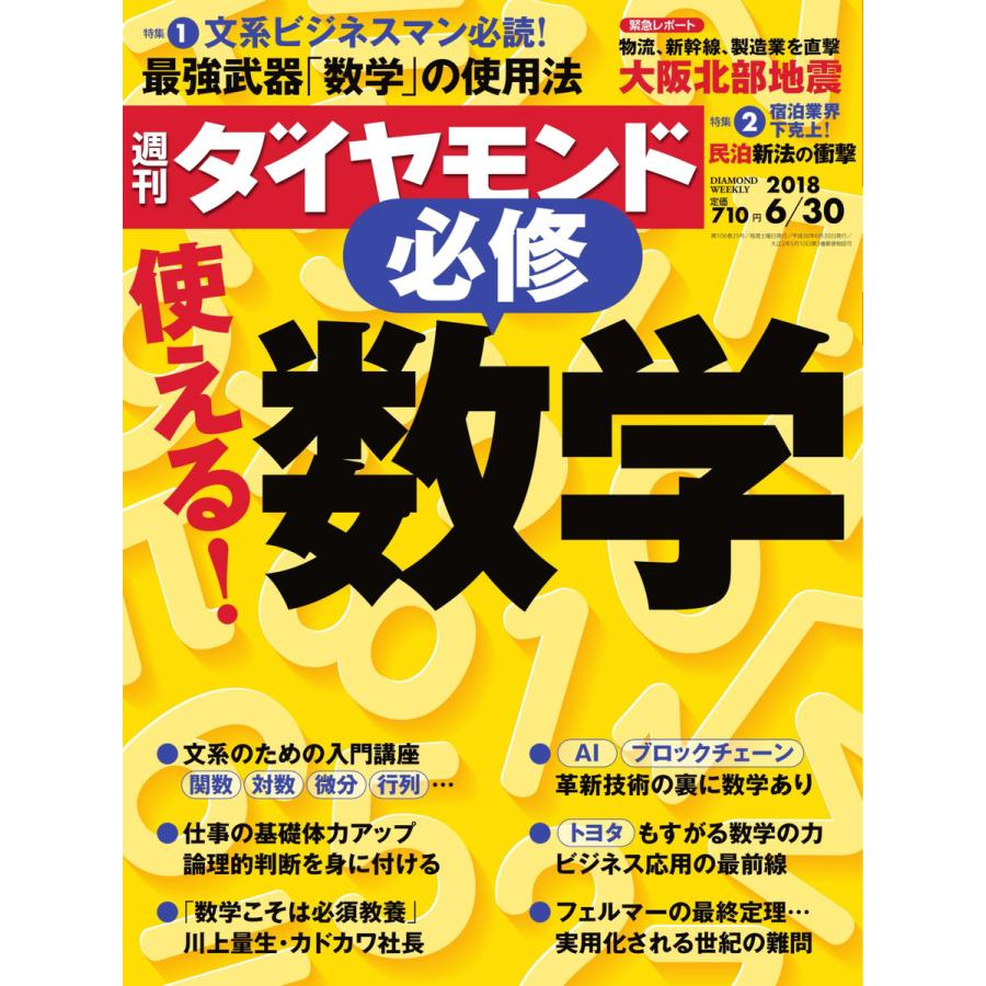 週刊ダイヤモンド 2018年6月30日号 電子書籍版   週刊ダイヤモンド編集部