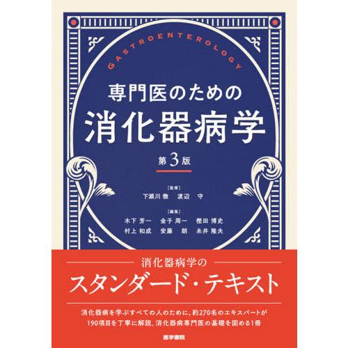 専門医のための消化器病学 第3版