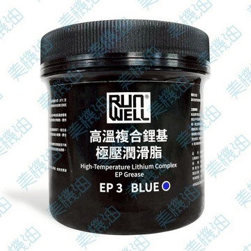 【美機油】RUN WELL 高溫複合鋰基極壓潤滑脂 EP-3 複合鋰 NLGI 3 黃油 藍色 黑罐 500g