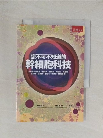 【書寶二手書T1／大學理工醫_TLA】您不可不知道的幹細胞科技(2版)_沈家寧, 郭紘志, 黃效民