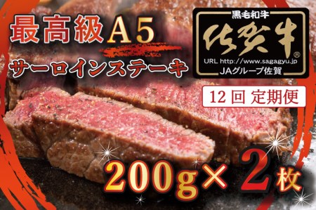 BG337_最高級A5佐賀牛ブランド　サーロインステーキ（200ｇ×2）　コロナ支援　肉　牛肉