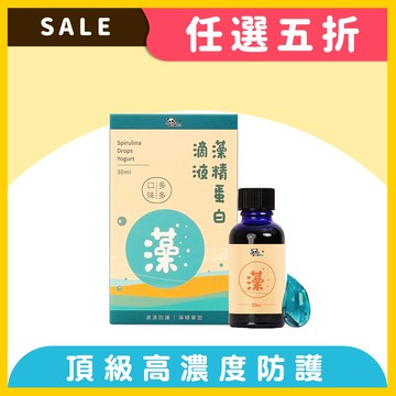 藻精蛋白滴液(多多口味) (30ml)  任選五折  |醫師專業推薦！ 含硫多醣體  螺旋藻萃取物  寶寶防身密技  流行期必備