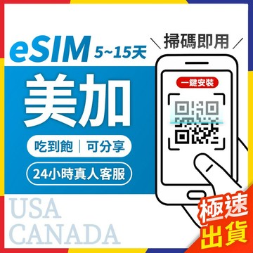 【極速出貨】eSIM美加 美加esim 美國esim 加拿大esim卡 esim 美國 加拿大esim 美加網卡 吃到飽