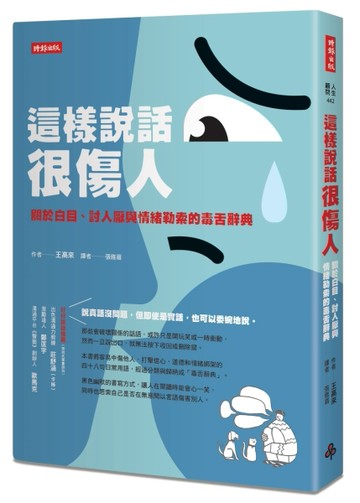 這樣說話很傷人：關於白目、討人厭與情緒勒索的毒舌辭典[二手書_良好]
