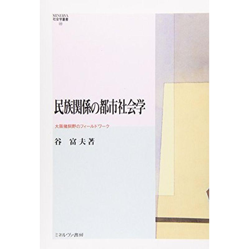 民族関係の都市社会学: 大阪猪飼野のフィールドワーク (MINERVA社会学叢書)