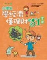 小學生學經濟懂理財的51堂課【二手書_良好】TAAZE讀冊生活