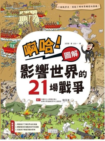 啊哈！圖解 影響世界的21場戰爭[二手書_良好]