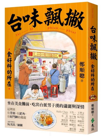 台味飄撇：食好料的所在