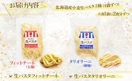 北海道産小麦 生パスタ　16食セット