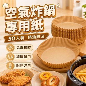 [台灣出貨] 氣炸紙｜烘焙紙｜50入空氣炸鍋專用紙｜加厚吸油烘焙紙托｜耐高溫炸鍋烤箱紙｜圓形防沾炸鍋紙｜烤箱炸鍋專用