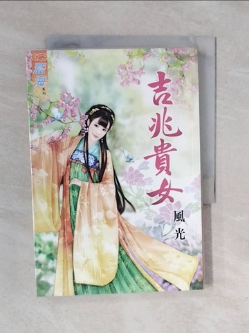 【書寶二手書T1／言情小說_XRK】吉兆貴女《全》_風光