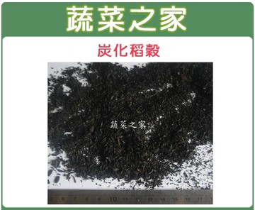 【蔬菜之家】炭化稻穀(碳化稻穀)-3公升分裝包、80公升原裝包