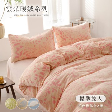 【沐眠家居】雲朵保暖抗靜電牛奶絨保暖床包被套組(雙人5尺/多色任選)