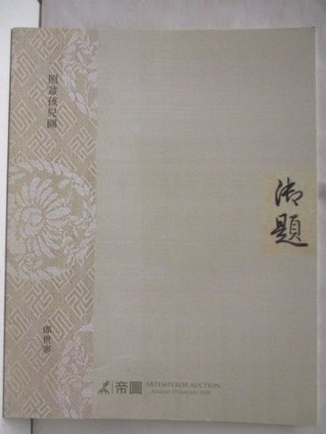 【書寶二手書T2／收藏_QA5】帝圖藝術2020_照盆孩兒圖