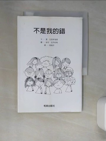 【書寶二手書T4／少年童書_XDI】不是我的錯_周逸芬, 雷．克里斯