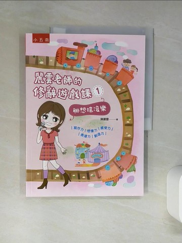 【書寶二手書T1／兒童文學_SKY】麗雲老師的修辭遊戲課1：聯想搖滾樂 寫作力、想像力、感受力、表達力、創造力_陳麗雲