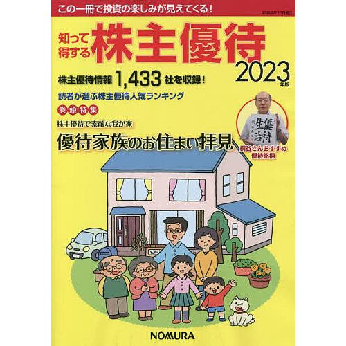 知って得する株主優待 2023年版