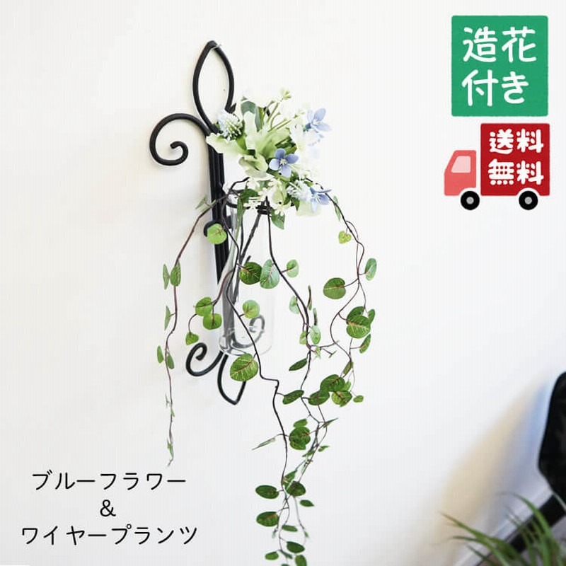 壁掛け花瓶 一輪挿し 造花セット ワイヤープランツ 通販 Lineポイント最大5 0 Get Lineショッピング