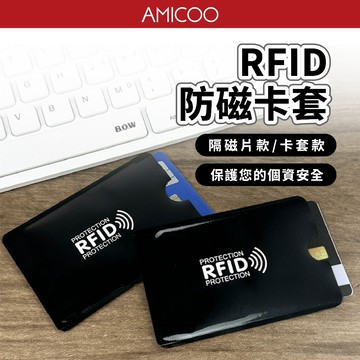 【保護隱私必備】防消磁卡套 隔磁片 信用卡 悠遊卡保護 RFID防盜 一卡通 門禁卡 卡套 阻隔卡