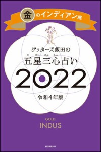 ゲッターズ飯田の五星三心占い2022　金のインディアン座