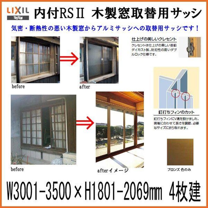 木製窓取替用 4枚建 引き違い窓 W3001〜3500×H1801〜2069mm 単板ガラス RSII 内付型 アルミサッシ LIXIL リクシル  TOSTEM トステム 引違い窓 リフォーム DIY | LINEブランドカタログ