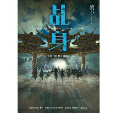 乩身11：血月時魔王降臨（完） 二版_Readmoo 讀墨電子書