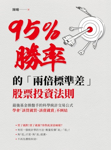 【電子書】95％勝率的「兩倍標準差」股票投資法則