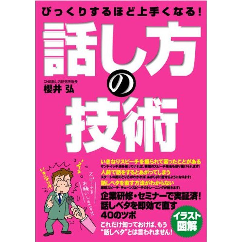 びっくりするほど上手くなる 話し方の技術