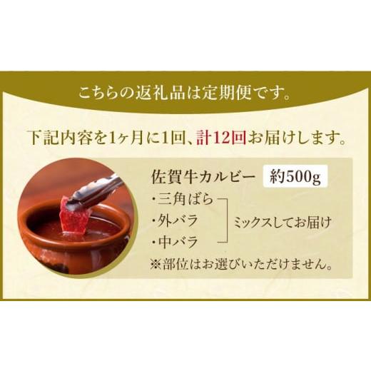 ふるさと納税 佐賀県 江北町 佐賀牛 味付け カルビー 500g  [HAA043]