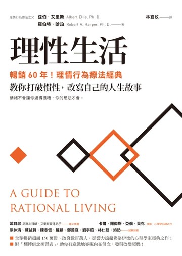 【電子書】理性生活【暢銷60年！理情行為療法經典】：教你打破慣性，改寫自己的人生故事