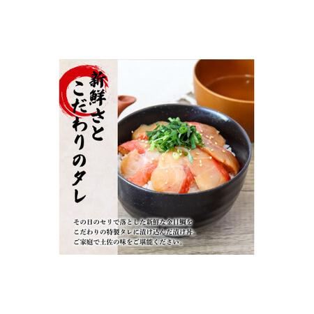 ふるさと納税 これが魚屋の漬け丼だ！〜高級魚シリーズ『金目鯛』〜 ８０ｇ×５パック 金目鯛 タイ 高級 漬け丼 漬け どんぶり 丼 5パック .. 高知県田野町