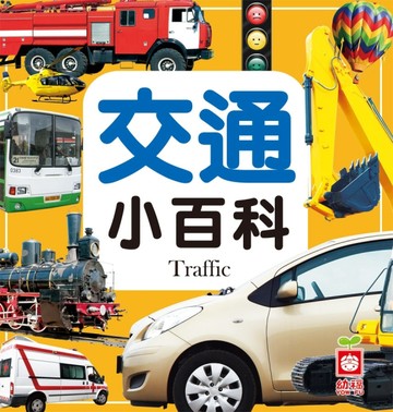 交通小百科[二手書_良好]