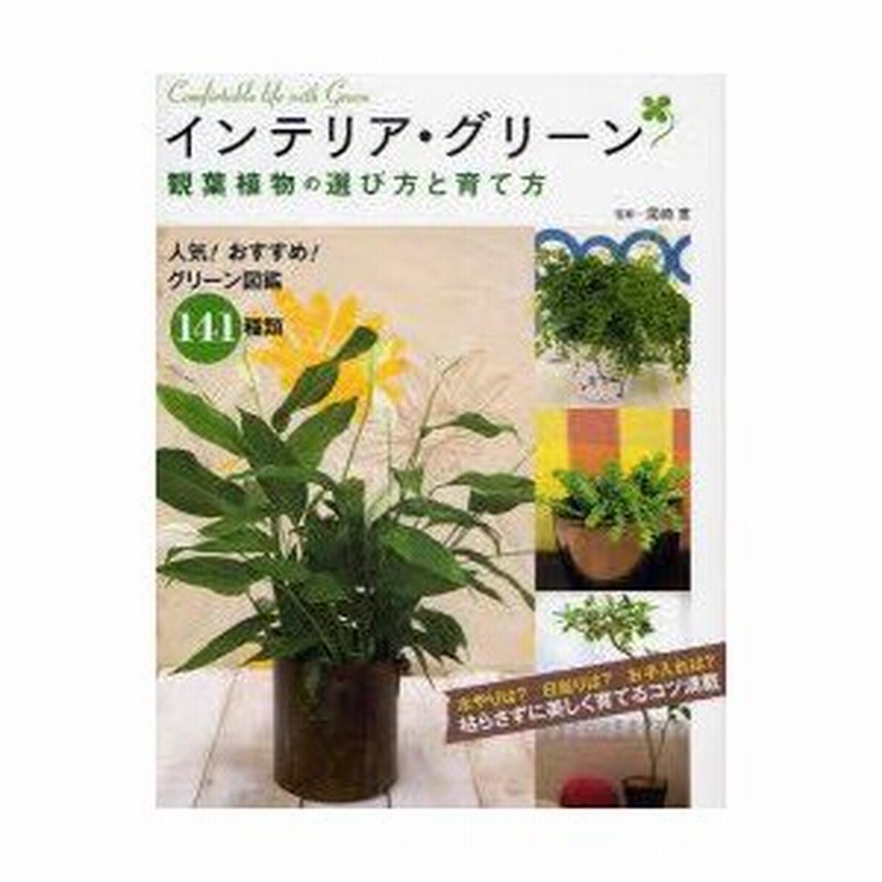 新品本 インテリア グリーン観葉植物の選び方と育て方 人気 おすすめ グリーン図鑑141種類 尾崎章 監修 通販 Lineポイント最大0 5 Get Lineショッピング