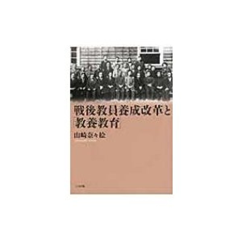 〔本〕　山崎奈々絵　戦後教員養成改革と「教養教育」　LINEショッピング