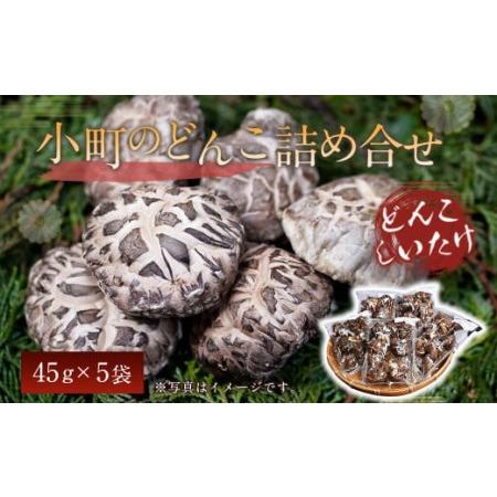 ふるさと納税 008-300 小町のどんこ詰め合せ どんこ椎茸 45g×5パック 合計225g 大分県豊後大野市