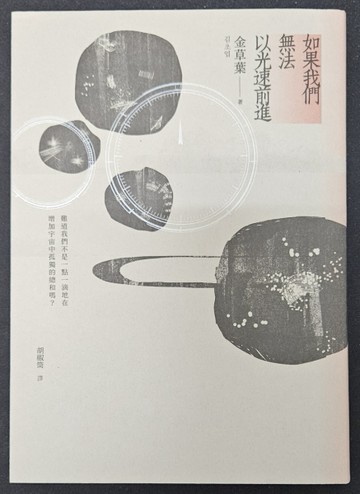 如果我們無法以光速前進（誠品獨家書衣版）[二手書_良好]