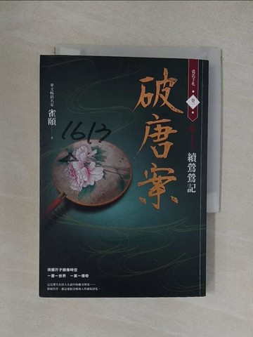 【書寶二手書T1／言情小說_YP1】破唐案．裴氏手札卷一：續鶯鶯記_雀頤