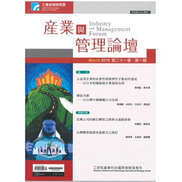 【千華】第二十一卷 第一期 (產業與管理論壇)_工業技術研究院