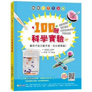 在家STEAM，100個科學實驗：讓孩子自己動手做，玩出資優腦！【城邦讀書花園】